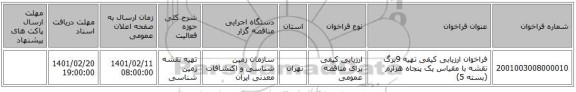 مناقصه، فراخوان ارزیابی کیفی تهیه  9برگ نقشه با مقیاس یک پنجاه هزارم (بسته 5)