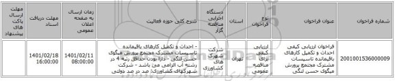مناقصه، فراخوان ارزیابی کیفی احداث و تکمیل کارهای باقیمانده تاسیسات مشترک  مجتمع پرورش میگوی حسن لنگی 