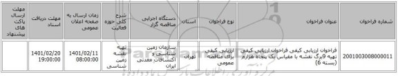 مناقصه، فراخوان ارزیابی کیفی فراخوان ارزیابی کیفی تهیه  9برگ نقشه با مقیاس یک پنجاه هزارم (بسته 6)