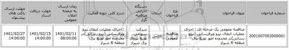 مناقصه، مناقصه عمومی یک مرحله ای : اجرای عملیات انتقال نیرو وبرقرسانی (نیرو رسانی)در محدوده امور توزیع برق منطقه 6 شیراز