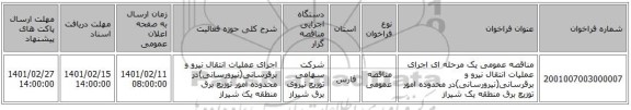 مناقصه، مناقصه عمومی یک مرحله ای اجرای عملیات انتقال نیرو و برقرسانی(نیرورسانی)در محدوده امور توزیع برق منطقه یک شیراز