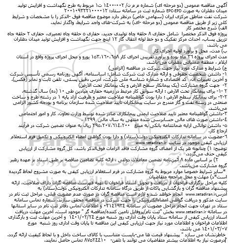 مناقصه حفاری 8 حلقه چاه تولیدی