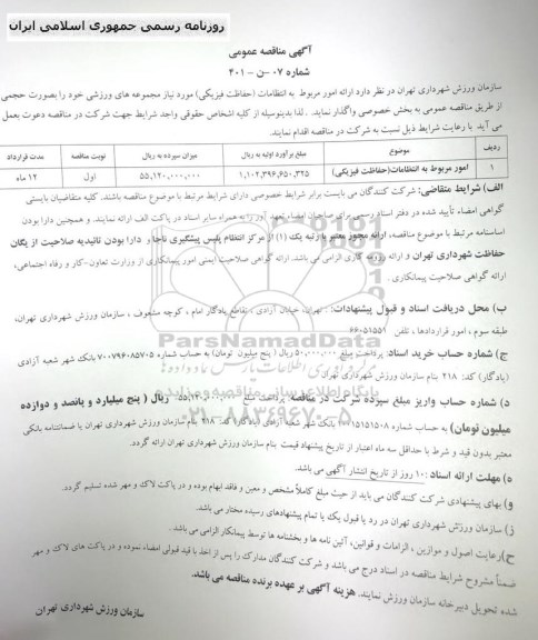 مناقصه ارائه امور مربوط به انتظامات (حفاظت فیزیکی) 