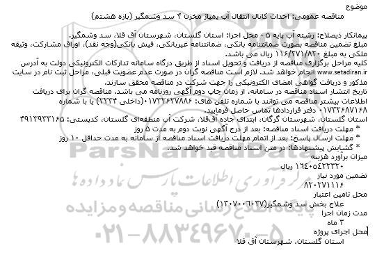  احداث کانال انتقال آب پمپاژ مخزن ۴ سد وشمگیر (بازه هشتم)