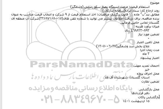استعلام مرمت ایستگاه پمپاژ سکو