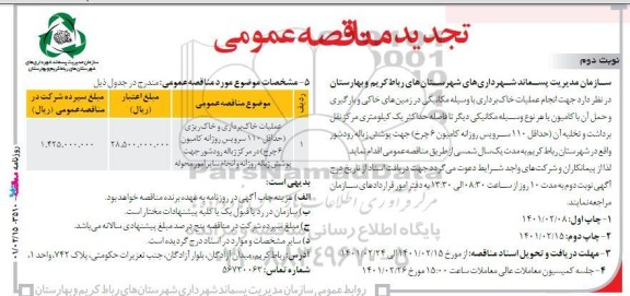 مناقصه اجاره یکدستگاه لودر و سه دستگاه کامیون کمپرسی ...- نوبت دوم