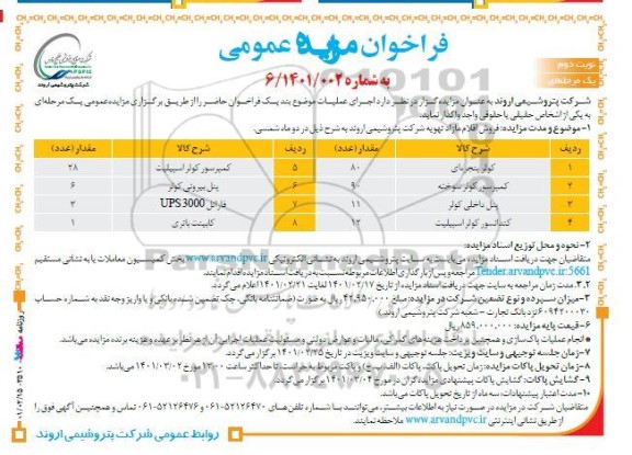 مزایده عمومی فروش اقلام مازاد تهویه... - نوبت دوم