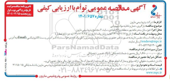 مناقصه بارگیری حمل و تخلیه مواد شیمیایی 