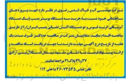 مناقصه، مناقصه عمومی خرید سه دستگاه بوستر پمپ ...