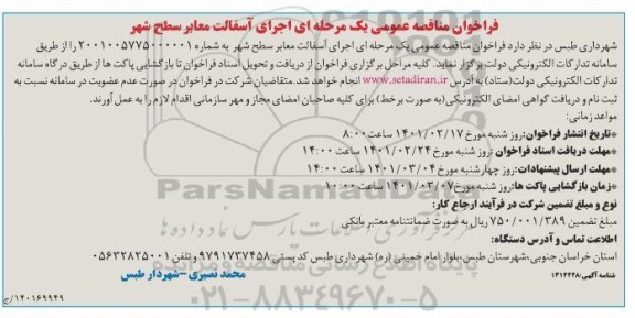 مناقصه، مناقصه عمومی اجرای آسفالت معابر سطح شهر