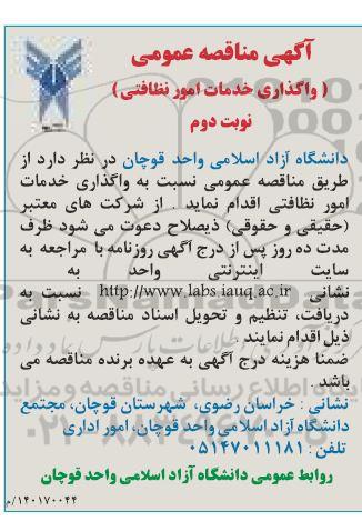 مناقصه، مناقصه واگذاری خدمات امور نظافتی - نوبت دوم 
