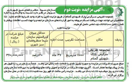 مزایده واگذاری اجاره مجموعه تفریحی سرگرمی پارک - نوبت دوم