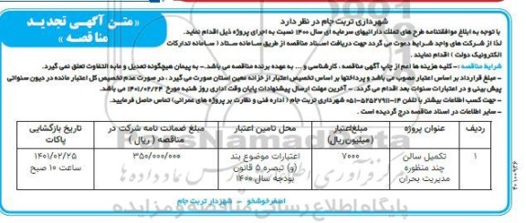 تجدید مناقصه تکمیل سالن چند منظوره مدیریت بحران 