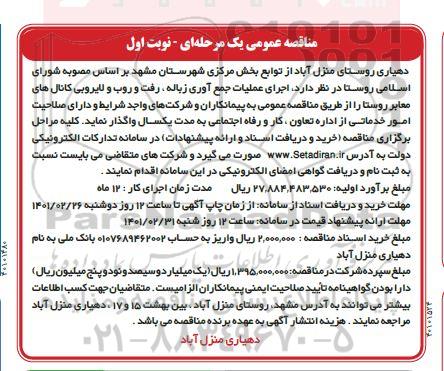مناقصه اجرای عملیات جمع آوری زباله، رفت و روب و لایروبی