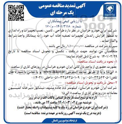 تمدید مناقصه طراحی، تامین، نصب تجهیزات و راه اندازی ...