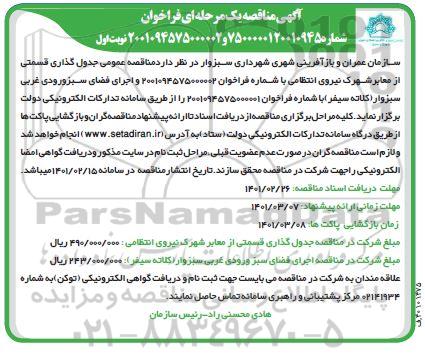 مناقصه جدولگذاری قسمتی از معابر شهرک نیروی انتظامی....
