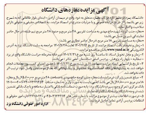 مزایده واگذاری مغازه های دانشگاه