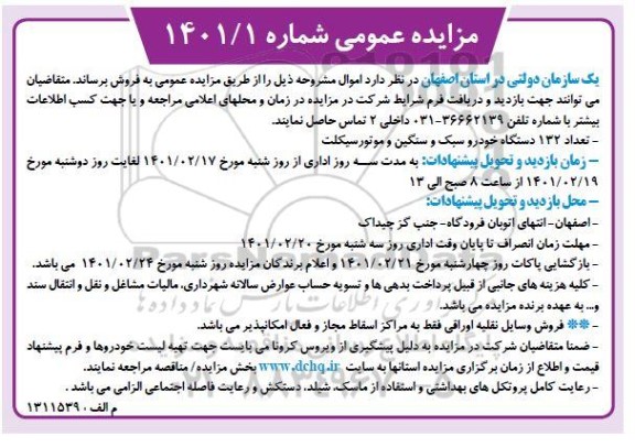 مزایده تعداد 132 دستگاه خودرو سبک و سنگین و موتورسیکلت
