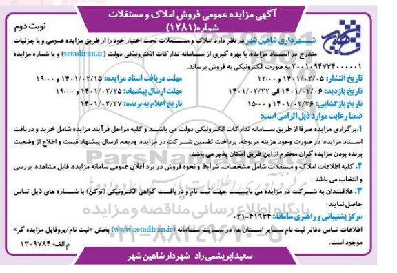 مزایده فروش املاک و مستغلات - نوبت دوم