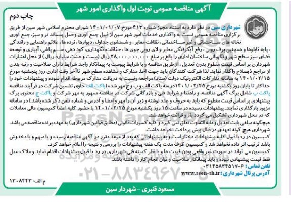 مناقصه عمومی واگذاری خدمات امور شهر ... - نوبت اول چاپ دوم
