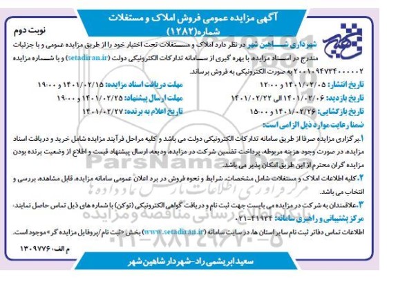 مزایده فروش املاک و مستغلات - نوبت دوم