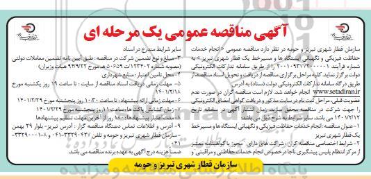 مناقصه انجام خدمات حفاظت فیزیکی و نگهبانی ایستگاه ها 