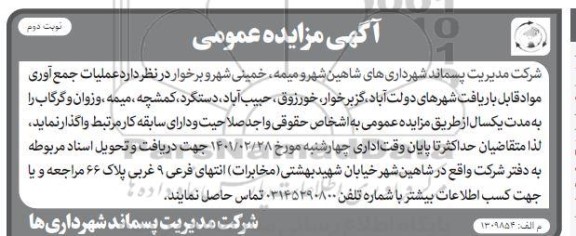 مزایده عمومی عملیات جمع آوری مواد قابل بازیافت شهرهای...