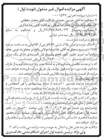 مزایده مزایده 6 دانگ عرصه و اعیان پلاک ثبتی 757 فرعی از 56 اصلی