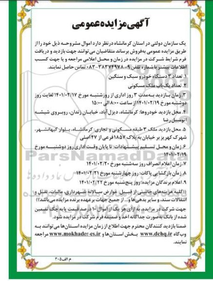 مزایده تعداد 9 دستگاه خودرو سبک و سنگین ....