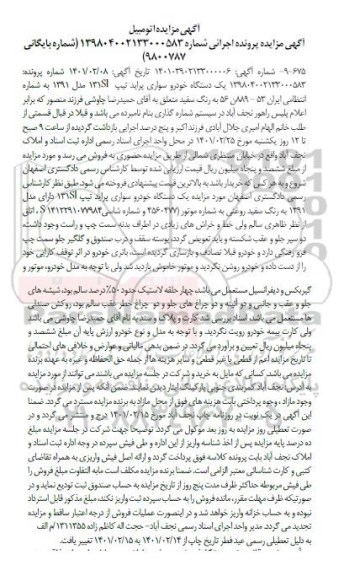 مزایده فروش یکدستگاه سواری پراید تیپ 131SI مدل 1391