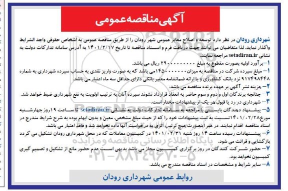 مناقصه توسعه و اصلاح معابر عمومی شهر 