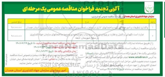 تجدید مناقصه واگذاری تنظیفات و امور خدماتی