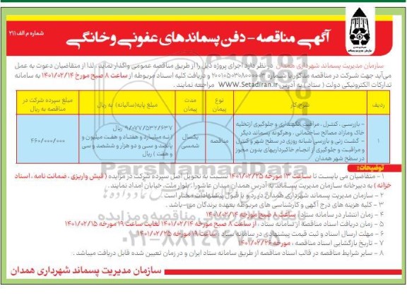مناقصه بازرسی کنترل ،مراقبت و نگهداری و جلوگیری از تخلیه خاک و مازاد مصالح ساختمانی...