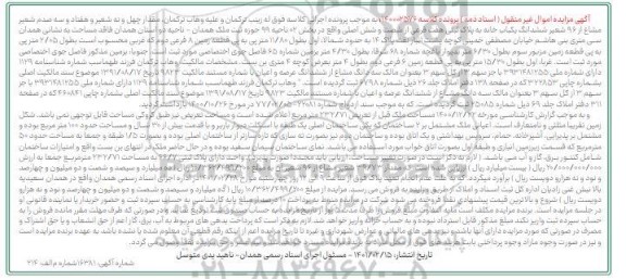 مزایده فروش یک باب خانه به صورت مشاعی