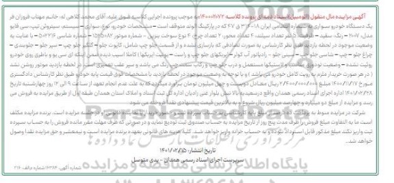 مزایده فروش یکدستگاه خودرو سواری سیتروئن تیپ سی فایو مدل 2007