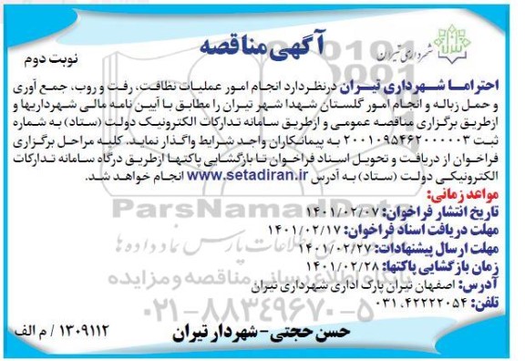 مناقصه انجام امور عملیات نظافت ، رفت و روب ... نوبت دوم