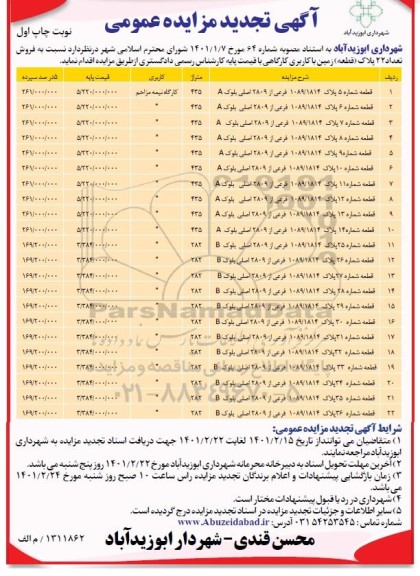 مزایده فروش تعداد 22 پلاک (قطعه) زمین با کاربری کارگاهی تجدید