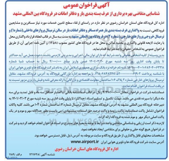 فراخوان عمومی شناسایی متقاضی بهره برداری از عرف بسته بندی بار و دفاتر امانات در فرودگاه