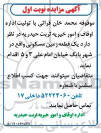 مزایده واگذاری یک قطعه زمین مسکونی