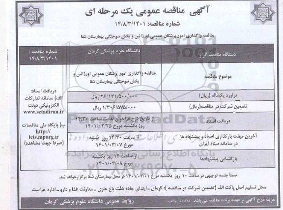 مناقصه واگذاری امور پزشکان عمومی اورژانس و بخش سوختگی 