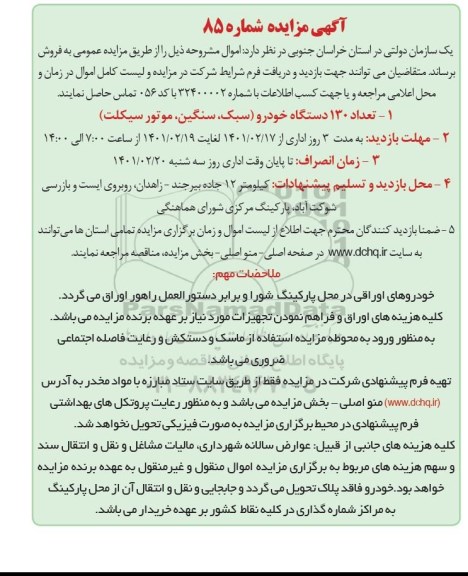 مزایده تعداد 130 دستگاه خودرور (سبک، سنگین، موتورسیکلت)