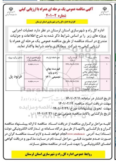 مناقصه، مناقصه عمومی اجرای نیوجرسی در محورهای ...