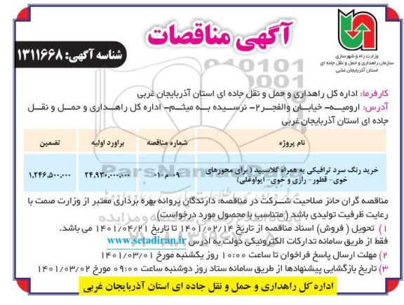 مناقصه خرید رنگ سرد ترافیکی به همراه گلاسپید