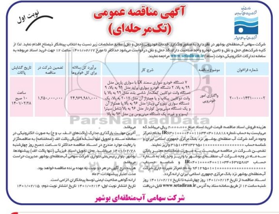 مناقصه واگذاری خدمات خودرویی (حمل و نقل)