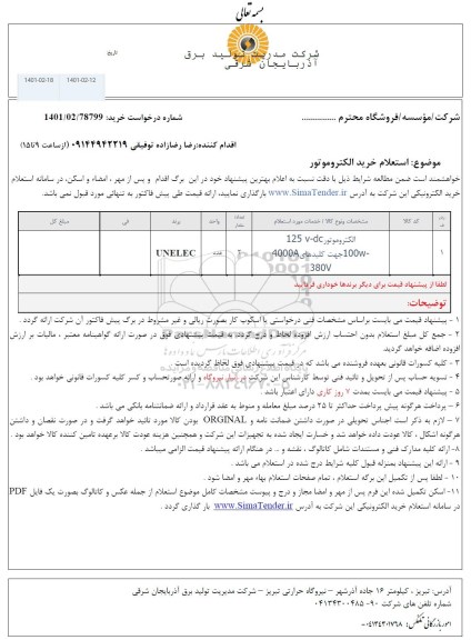 استعلام خرید الکتروموتور V-DC 125