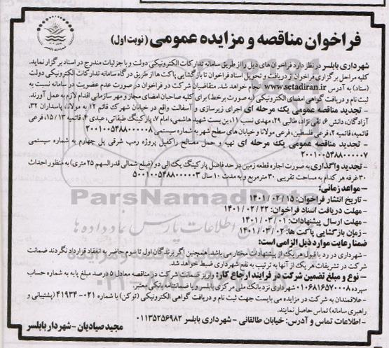 فراخوان مناقصه اجرای زیرسازی و آسفالت ... تجدید