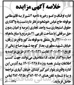 خلاصه مزایده واگذاری حقوق استیجاری سه واحد تجاری