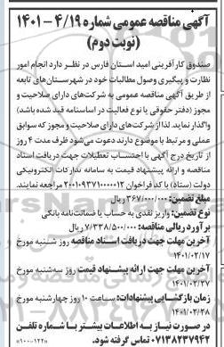 مناقصه انجام امور نظارت و پیگیری وصول مطالبات  - نوبت دوم