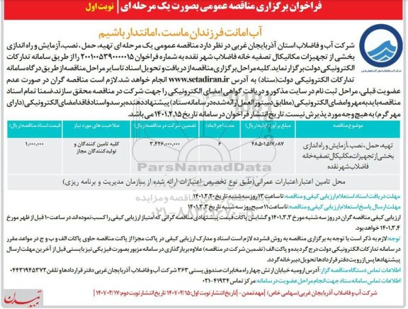 فراخوان مناقصه تهیه، حمل، نصب، آزمایش و راه اندازی بخشی از تجهیزات مکانیکال