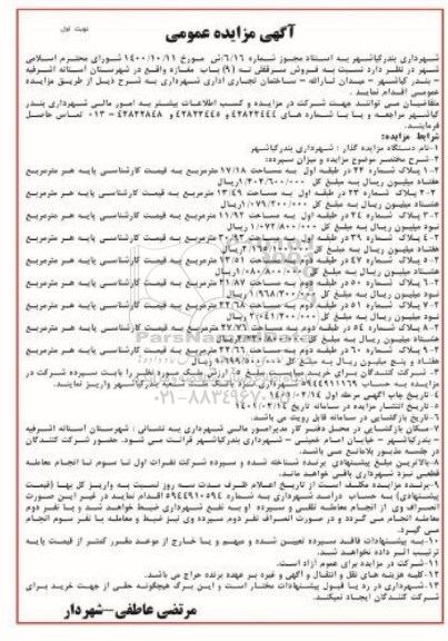 مزایده فروش سرقفلی نه باب مغازه